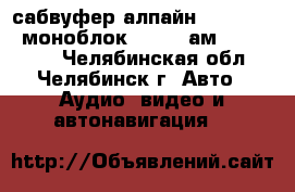сабвуфер алпайн swr 12d4   моноблок MD.Lab ам-DC-2500.1 - Челябинская обл., Челябинск г. Авто » Аудио, видео и автонавигация   